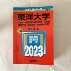 赤本 東洋大学 2023 一般入試のサムネイル