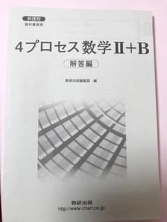 4プロセス数学ⅡB 答えのサムネイル