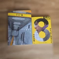 8番出口 小説 2冊セット 川村元気 稲村裕太のサムネイル