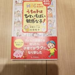 HSC子育てあるある うちの子はひといちばん敏感な子!のサムネイル