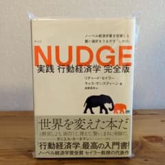 NUDGE 実践 行動経済学 完全版のサムネイル