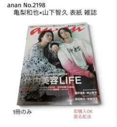 anan No.2198 亀梨和也×山下智久 表紙 雑誌のサムネイル
