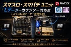 スマスロユニット ※カウンター対応型 6月10日発売 最新プログラム