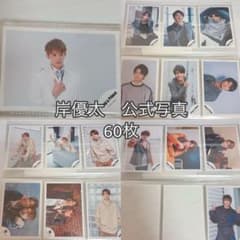 岸優太 公式写真 60枚セット - メルカリ
