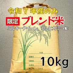 ★数量限定★令和7年産 ブレンド米 白米10kg※ご注文後に精米のサムネイル