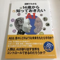 図解でわかる 14歳から知っておきたいAIのサムネイル