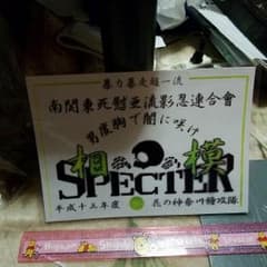 暴走族ステッカーのサムネイル