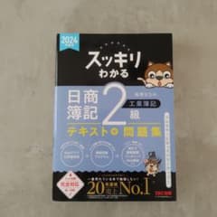 スッキリわかる 日商簿記 2級 　工業簿記テキスト＋問題集のサムネイル