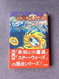 仏典とUFO　山本佳人著　絶版希少 仏典とUFO 山本佳人著 絶版希少 - メルカリ