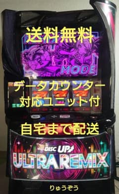 スマスロ実機 ディスクアップウルトラリミックス データカウンター対応