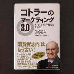 コトラーのマーケティング3.0のサムネイル