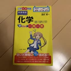 化学早わかり 一問一答のサムネイル