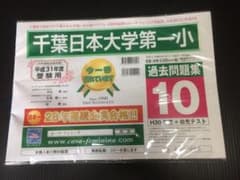 千葉日本大学第一小学校 H31年度用過去問題集10 未使用 カーサ フェミニナのサムネイル