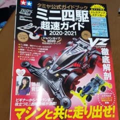 ミニ四駆超速ガイド 2020―2021のサムネイル