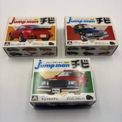 アオシマ ジャンプマン チビ 3種セットのサムネイル
