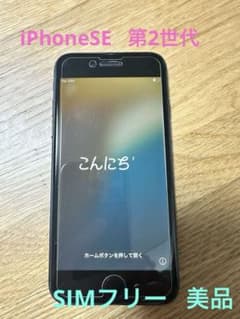 iPhoneSE 第2世代 64GB SIMフリーのサムネイル