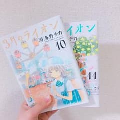 3月のライオン 10巻 11巻のサムネイル