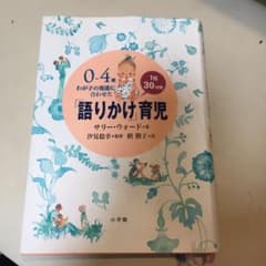 0～4歳わが子の発達に合わせた1日30分間「語りかけ」育児のサムネイル