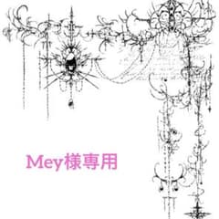 Mey様専用出品のサムネイル