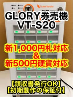 券売機 GLORY VT-S20 丁寧梱包 初期動作保証 領収書対応 新紙幣対応