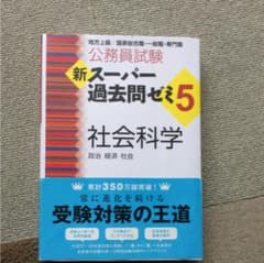 新スーパー過去問ゼミ5 社会科学のサムネイル