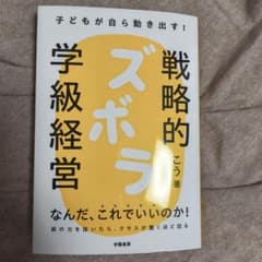 戦略的 ズボラ 学級経営のサムネイル