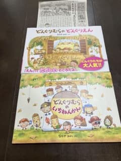 どんぐりむらのどんぐりえん・いちねんかんのサムネイル