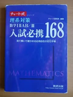 入試必携168 数学IIAB/IIIのサムネイル