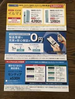 IQOS値引券&サンプルたばこ引換券のサムネイル