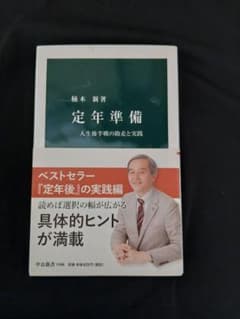 定年準備 人生後半戦の助走と実践 楠木新のサムネイル