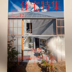 住宅特集2017年12月号のサムネイル