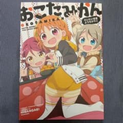 おこたみかん　だいたい全部ようちかりこのサムネイル