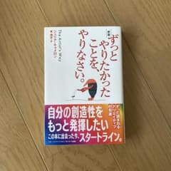ずっとやりたかったことをやりなさい。のサムネイル