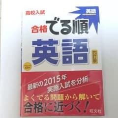高校入試合格でる順 英語のサムネイル