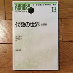 代数の世界のサムネイル