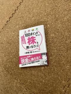 マンガでわかるポイント投資 100ポイントあったら「株」を買いなさい!のサムネイル