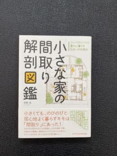 小さな家の間取り解剖図鑑のサムネイル
