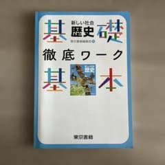 東京書籍　新しい歴史　基礎基本徹底ワークのサムネイル