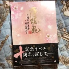 薄桜鬼10周年記念本のサムネイル