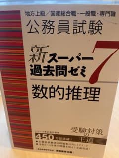 公務員試験 新スーパー過去問ゼミ7 数的推理のサムネイル