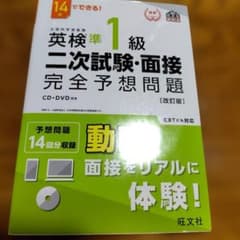 英検準1級二次試験・面接完全予想問題 : 14日でできる!のサムネイル