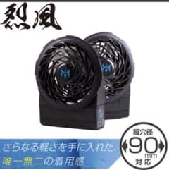 烈風　空調服用　定価16000円のサムネイル