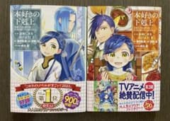 本好きの下剋上 第三部 領地に本を広げよう　1、2巻セットのサムネイル