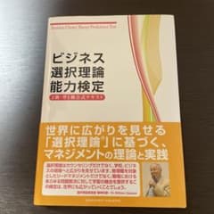 ビジネス選択理論能力検定2級・準1級公式テキストのサムネイル