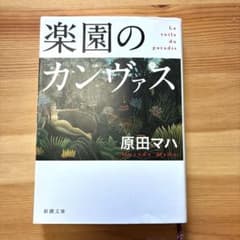 楽園のカンヴァスのサムネイル