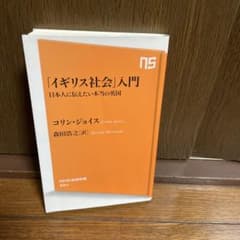 「イギリス社会」入門のサムネイル