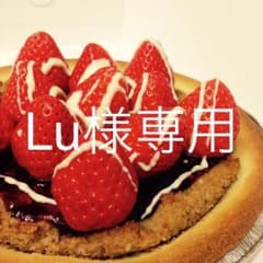 Lu様専用のサムネイル