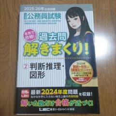 2025―2026年合格目標 公務員試験 本気で合格!過去問解きまくり! 2 …のサムネイル