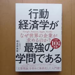 行動経済学が最強の学問であるのサムネイル