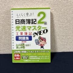日商簿記2級光速マスターNEO工業簿記問題集 : らくらく学ぶ!